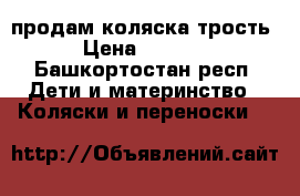 продам коляска трость › Цена ­ 2 000 - Башкортостан респ. Дети и материнство » Коляски и переноски   